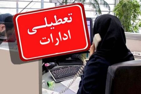 تعطیلی اداره‌های استان بوشهر در روز چهارشنبه یکم مرداد