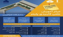 تسهیلات ویژه برای متقاضیان تحصیل در مرکز آموزش علمی کاربردی پلیمر بوشهر