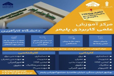 تسهیلات ویژه برای متقاضیان تحصیل در مرکز آموزش علمی کاربردی پلیمر بوشهر
