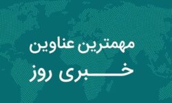 نگاهی به مهم‌ترین اخبار استان بوشهر در ۲۴ مهر
