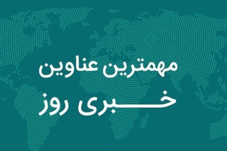 نگاهی به مهم‌ترین اخبار استان بوشهر در ۲۲ مهر
