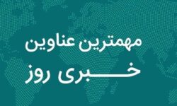 نگاهی به مهمترین اخبار استان بوشهر در ۴ آبان