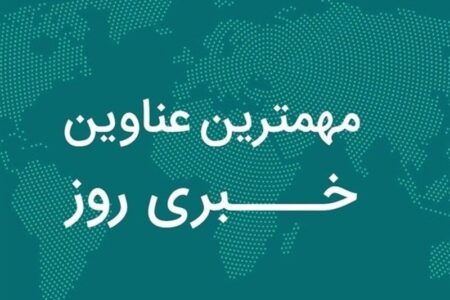نگاهی به مهم‌ترین اخبار استان بوشهر در ۴ آبان