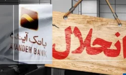 چه کسانی روزهای قبل از انحلال، ۴۰ هزار میلیارد تومان از بانک آینده برداشت کردند؟