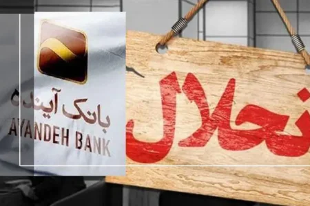 چه کسانی روزهای قبل از انحلال، ۴۰ هزار میلیارد تومان از بانک آینده برداشت کردند؟