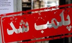 ۱۰ مرکز درمانی غیرمجاز در دشتستان پلمب شد