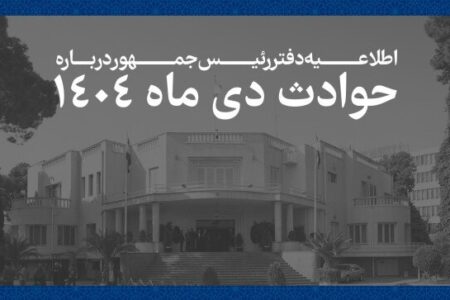 دولت اسامی جان‌باختگان حوادث دی‌ماه ۱۴۰۴ را اعلام کرد + متن بیانیه