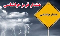 صدور هشدار سطح قرمز در استان بوشهر؛ بارش‌ها تشدید می‌شود