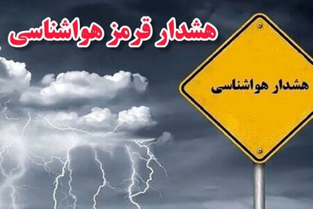 صدور هشدار سطح قرمز در استان بوشهر؛ بارش‌ها تشدید می‌شود