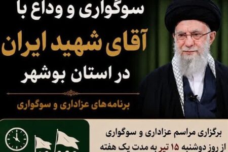 اعلام برنامه‌های سوگواری «قائد شهید امت» در بوشهر