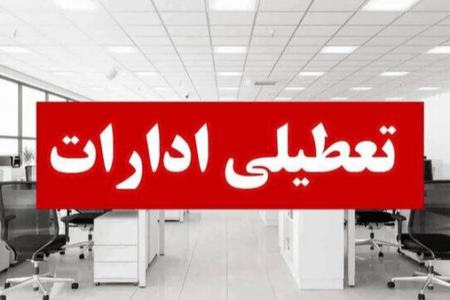 ادارات استان بوشهر چهارشنبه تعطیل شدند